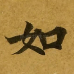如