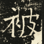 被