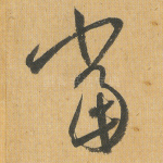 当