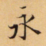 永