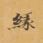 缘