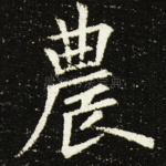农