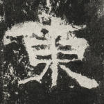 东