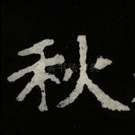秋