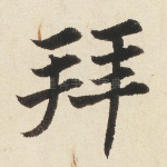 拜