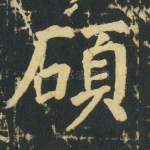 硕