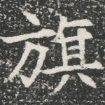 旗
