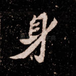身