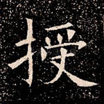 授