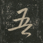 吾