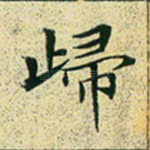 归