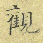 观