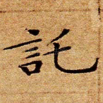托