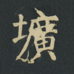 圹