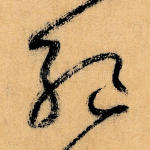 绝