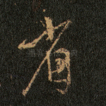 省