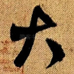 大