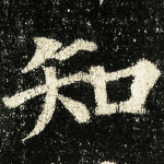 知