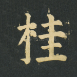 桂