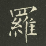 罗