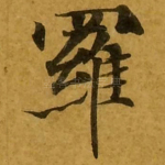 罗