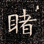 睹
