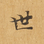 世