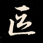 区
