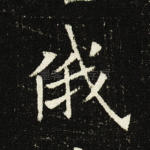 俄