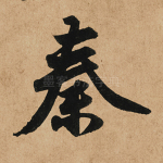 秦