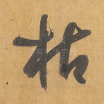 枯