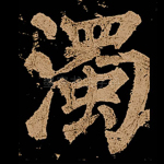 浊