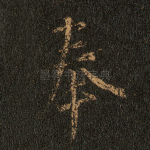 奉