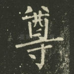 尊
