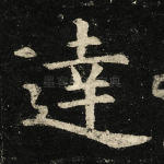 达