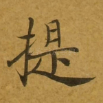 提