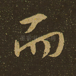 而