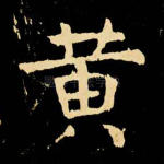 黄