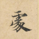 处
