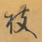 枝
