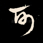 可