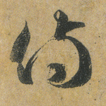侍