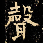 声