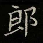 郎