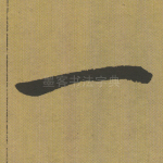 一