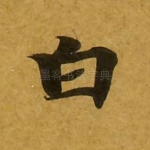 白