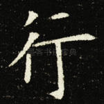 行
