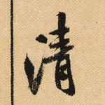 清
