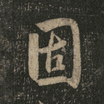固