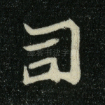 司